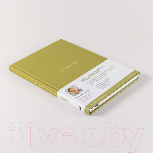 Изображение товара Творческий блокнот Альпина Challenge Book. Блокнот для наведения порядка в жизни