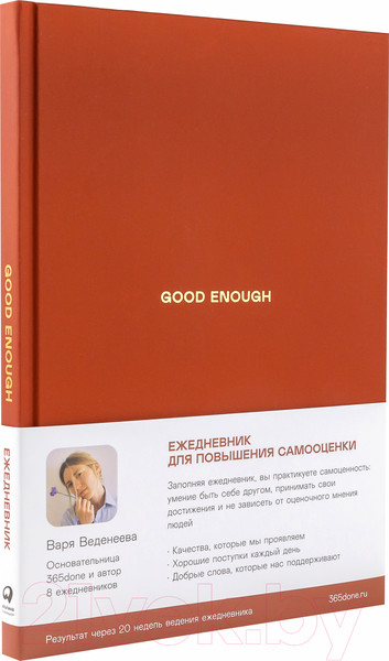 Изображение товара Ежедневник Альпина Good Enough. Работа над самоценностью (Веденеева В.)
