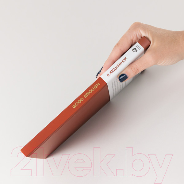 Изображение товара Ежедневник Альпина Good Enough. Работа над самоценностью (Веденеева В.)