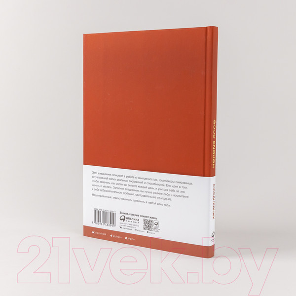 Изображение товара Ежедневник Альпина Good Enough. Работа над самоценностью (Веденеева В.)