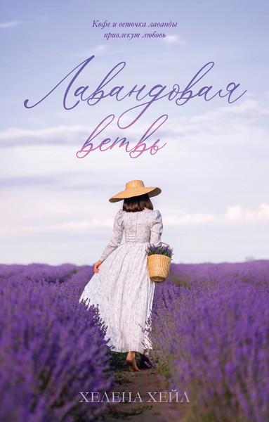 Изображение товара Книга CLEVER Лавандовая ветвь (Хейл Х.)