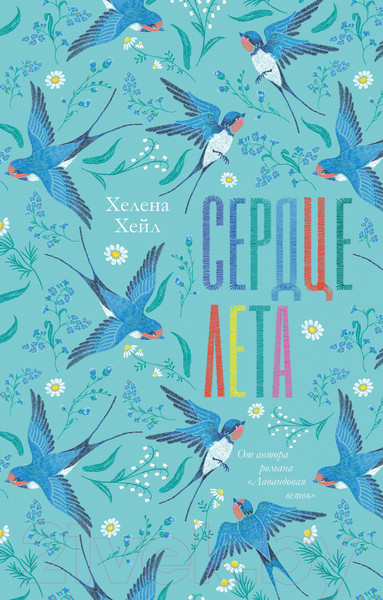 Изображение товара Книга CLEVER Сердце лета (Хейл Х.)