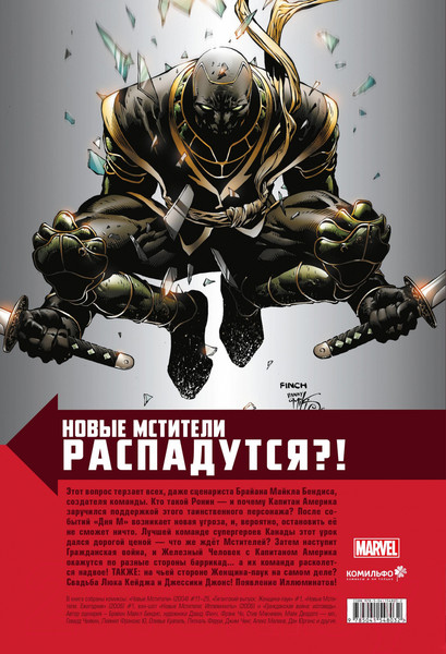 Изображение товара Комикс Комильфо Новые Мстители. Полное собрание. Том 2 (Бендис Б.)