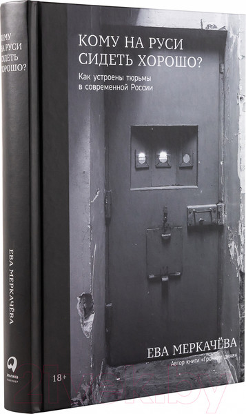 Изображение товара Книга Альпина Кому на Руси сидеть хорошо (Меркачева Е.)