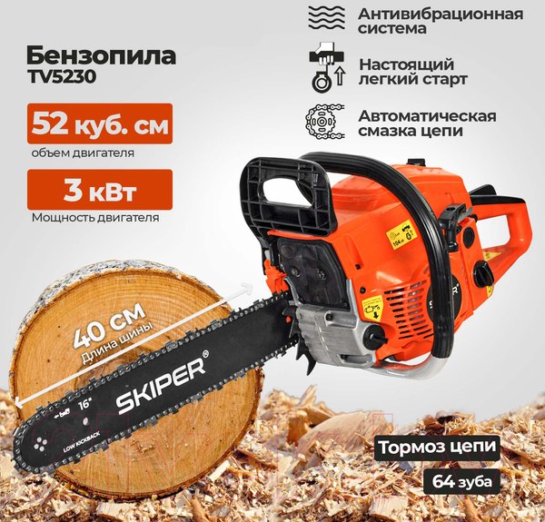 Изображение товара Бензопила цепная Skiper TV5230