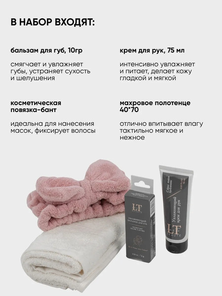 Изображение товара Набор косметики для лица и тела La and Te beaute Крем для рук+Бальзам для губ+Повязка+Полотенце LT14Bag