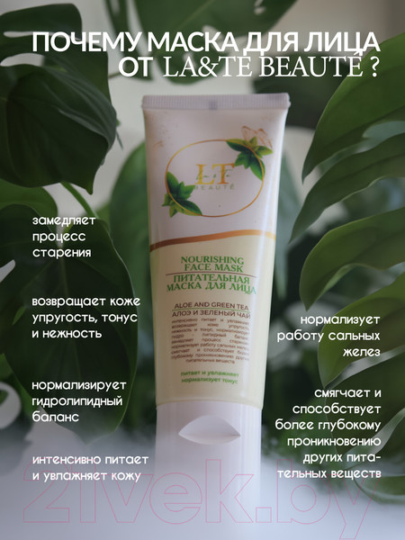Изображение товара Маска для лица кремовая La and Te beaute Алое и Зеленый чай LT-2159