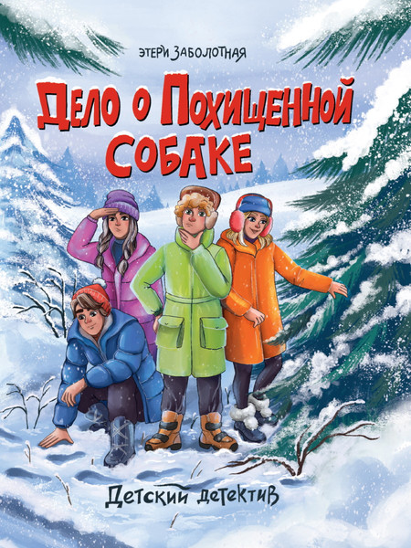 Изображение товара Книга Проф-Пресс Дело о похищенной собаке (Заболотная Этери)