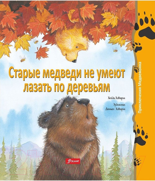 Изображение товара Книга Фолиант Старые медведи не умеют лазать по деревьям / 9786013383590 (Ховарт Х.)