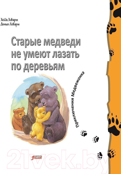Изображение товара Книга Фолиант Старые медведи не умеют лазать по деревьям / 9786013383590 (Ховарт Х.)