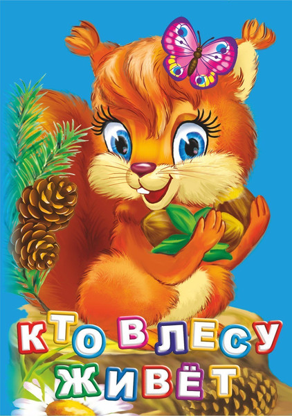 Изображение товара Художественная книга Учитель-Канц Кто живет в лесу? Литературно-художественное издание