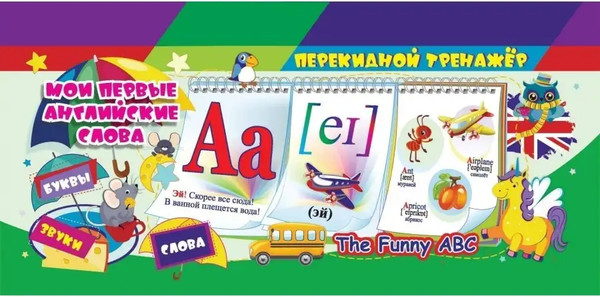 Изображение товара Развивающая книга Учитель-Канц Перекидной тренажер. Мои первые английские слова