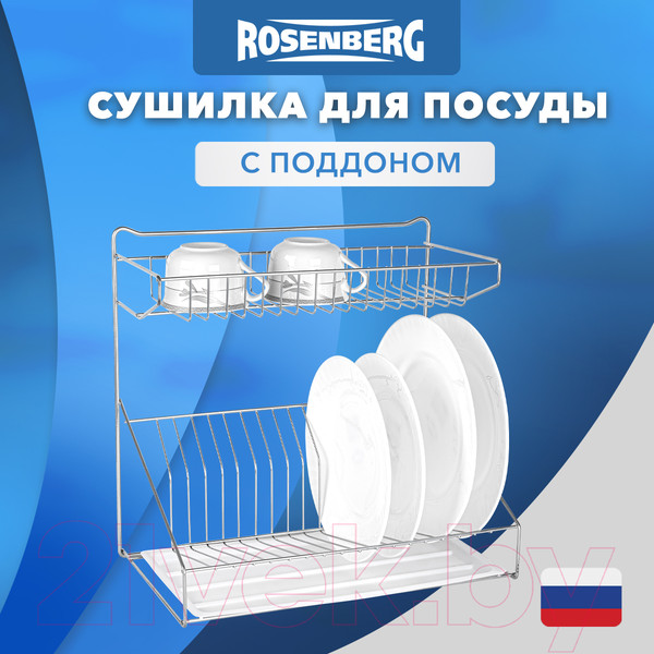 Изображение товара Сушилка для посуды Rosenberg RUS-285020