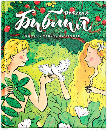 Изображение товара Книга Никея Библия детская. Читай, узнавай, находи (Коршунова Т. и др.)