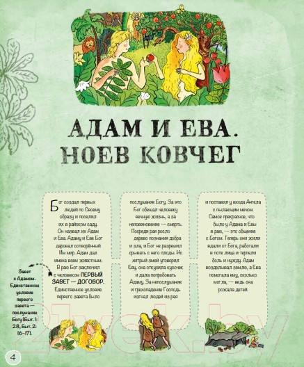 Изображение товара Книга Никея Библия детская. Читай, узнавай, находи (Коршунова Т. и др.)
