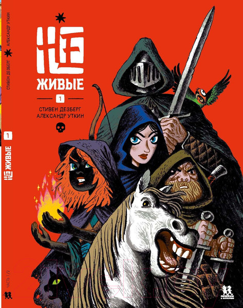 Изображение товара Комикс Пешком в историю Не-живые. Том 1 (Дезберг С.)