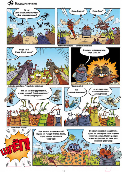 Изображение товара Комикс Пешком в историю Насекомые в комиксах 7 (Казнов, Водарзак и Косби)