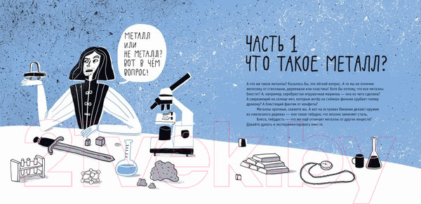 Изображение товара Энциклопедия Пешком в историю Металлы: физика, химия, история (Волцит П.)