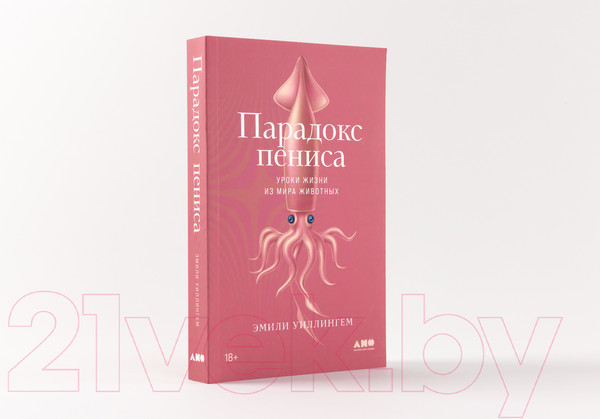 Изображение товара Книга Альпина Парадокс пениса. Уроки жизни из мира животных (Уиллингем Э.)