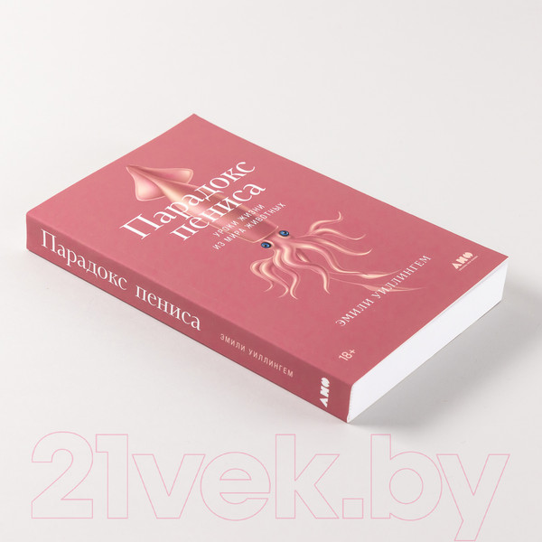Изображение товара Книга Альпина Парадокс пениса. Уроки жизни из мира животных (Уиллингем Э.)