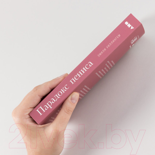 Изображение товара Книга Альпина Парадокс пениса. Уроки жизни из мира животных (Уиллингем Э.)