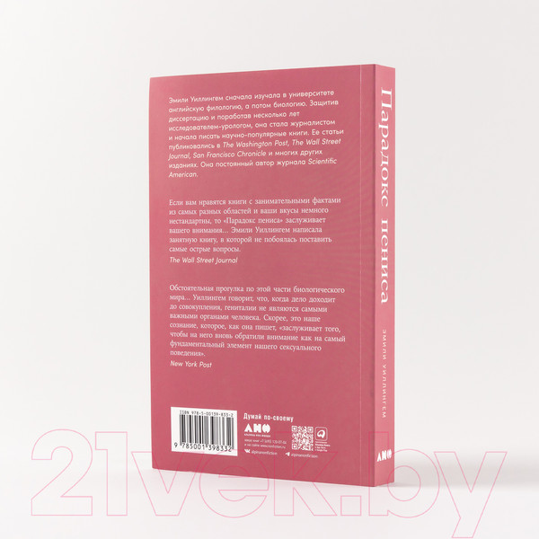 Изображение товара Книга Альпина Парадокс пениса. Уроки жизни из мира животных (Уиллингем Э.)