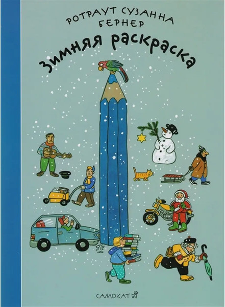 Изображение товара Раскраска Издательство Самокат Зимняя раскраска, мягкая обложка (Бернер Ротраут Сузанна)