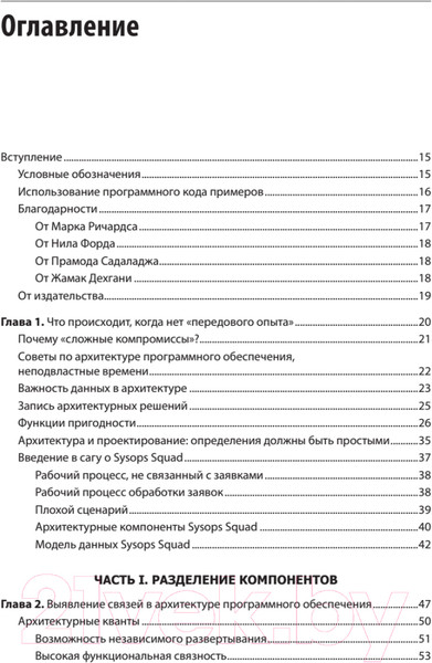 Изображение товара Книга Питер Современный подход к програмной архитектуре (Форд Нил и др.)
