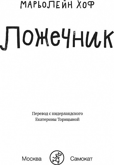 Изображение товара Книга Издательство Самокат Ложечник (Хоф Марьолейн)