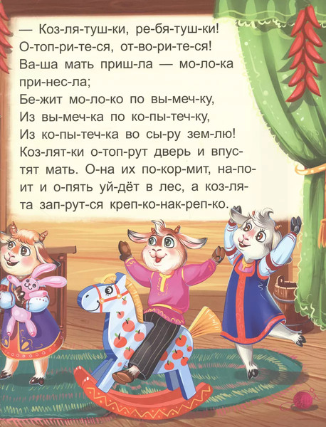 Изображение товара Развивающая книга Malamalama Я читаю по слогам. Волк и семеро козлят, мягкая обложка