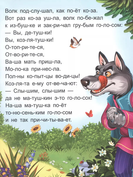 Изображение товара Развивающая книга Malamalama Я читаю по слогам. Волк и семеро козлят, мягкая обложка