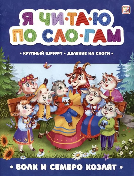 Изображение товара Развивающая книга Malamalama Я читаю по слогам. Волк и семеро козлят, мягкая обложка