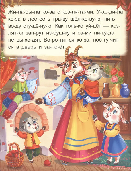 Изображение товара Развивающая книга Malamalama Я читаю по слогам. Волк и семеро козлят, мягкая обложка