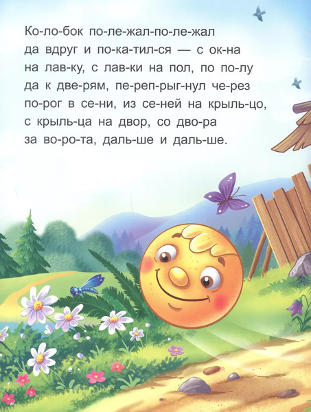 Изображение товара Развивающая книга Malamalama Я читаю по слогам. Колобок, мягкая обложка