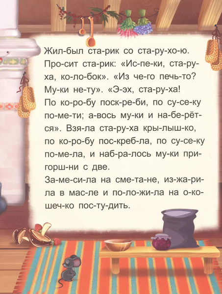 Изображение товара Развивающая книга Malamalama Я читаю по слогам. Колобок, мягкая обложка