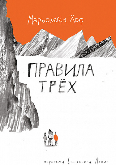Изображение товара Книга Издательство Самокат Правила трех, твердая обложка (Хоф М.)