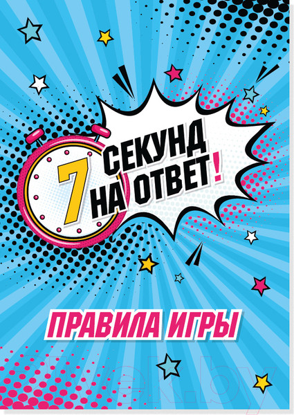 Изображение товара Настольная игра Десятое королевство 7 секунд на ответ! / 04917