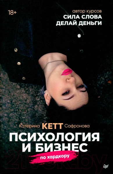 Изображение товара Книга Питер Психология и бизнес по хардкору (Сафронова К.)