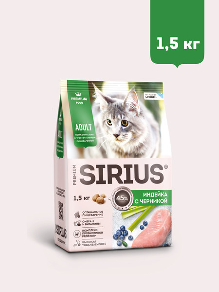 Изображение товара Сухой корм для кошек Sirius Для кошек с чувствительным пищеварением с индейкой и черникой (1.5кг)