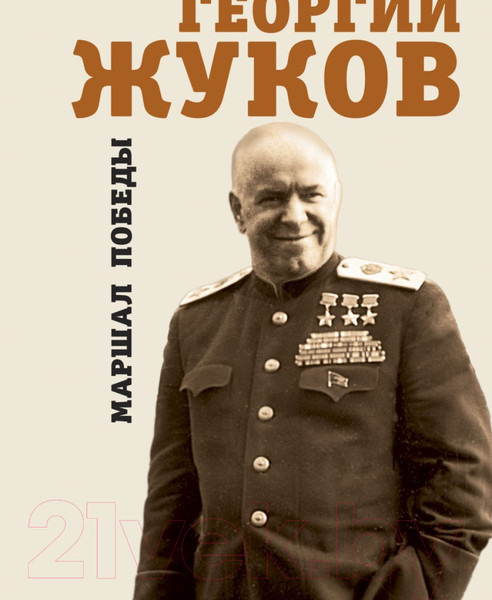 Изображение товара Книга Яуза-пресс Георгий Жуков. Маршал Победы (Исаев А.В.)
