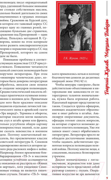 Изображение товара Книга Яуза-пресс Георгий Жуков. Маршал Победы (Исаев А.В.)