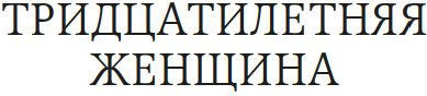 Изображение товара Книга Азбука Тридцатилетняя женщина (Бальзак Оноре де)