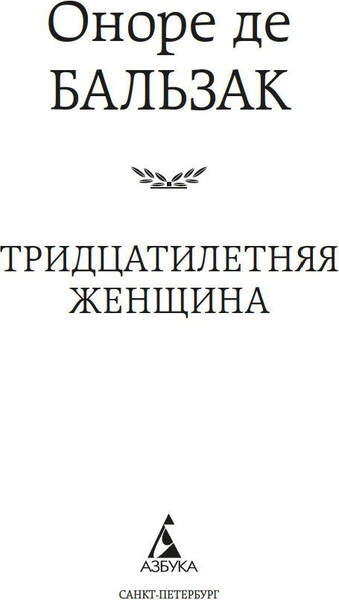 Изображение товара Книга Азбука Тридцатилетняя женщина (Бальзак Оноре де)