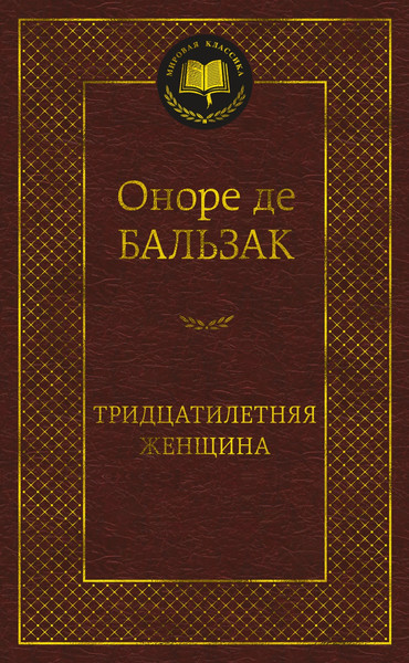 Изображение товара Книга Азбука Тридцатилетняя женщина (Бальзак Оноре де)
