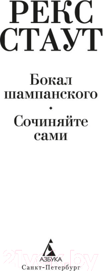 Изображение товара Художественная книга Азбука Бокал шампанского. Сочиняйте сами (Стаут Р.)