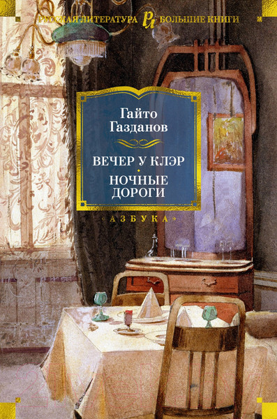 Изображение товара Художественная книга Азбука Вечер у Клэр. Ночные дороги (Газданов Г.)