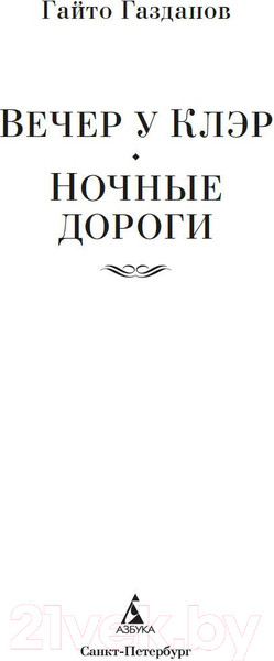 Изображение товара Художественная книга Азбука Вечер у Клэр. Ночные дороги (Газданов Г.)