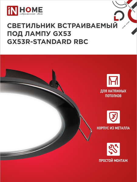 Изображение товара Комплект точечных светильников INhome GX53R-Standard RBC-10Pack / 4690612044217