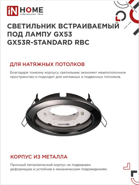 Изображение товара Комплект точечных светильников INhome GX53R-Standard RBC-10Pack / 4690612044217