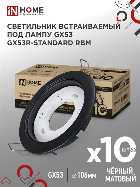 Изображение товара Комплект точечных светильников INhome GX53R-Standard RBM-10Pack / 4690612044224